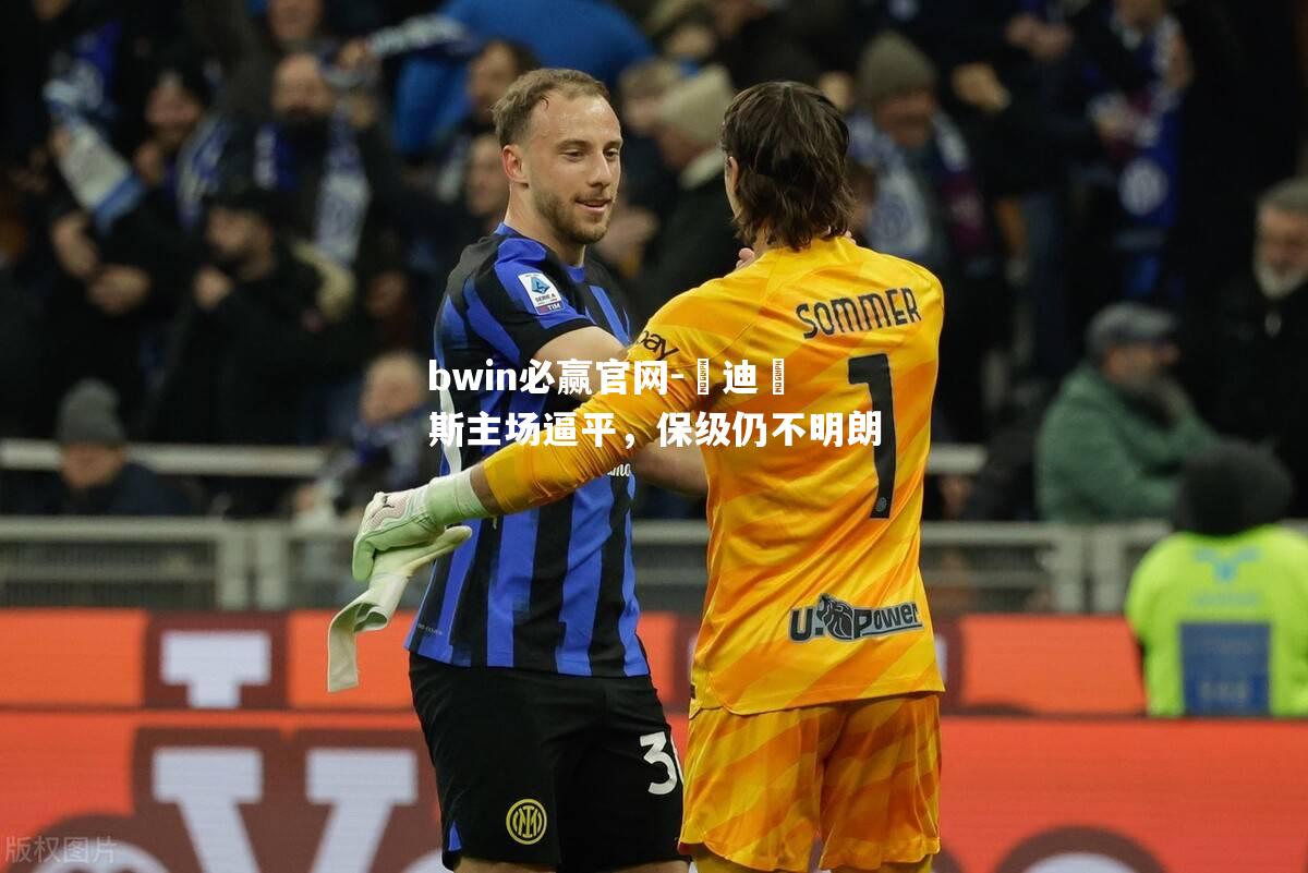 烏迪內斯主场逼平，保级仍不明朗