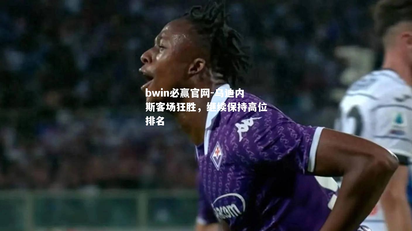 乌迪内斯客场狂胜，继续保持高位排名