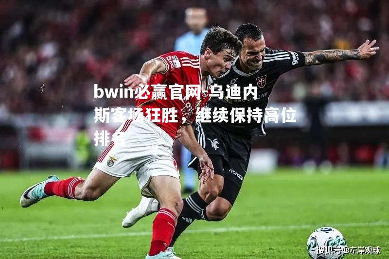乌迪内斯客场狂胜，继续保持高位排名