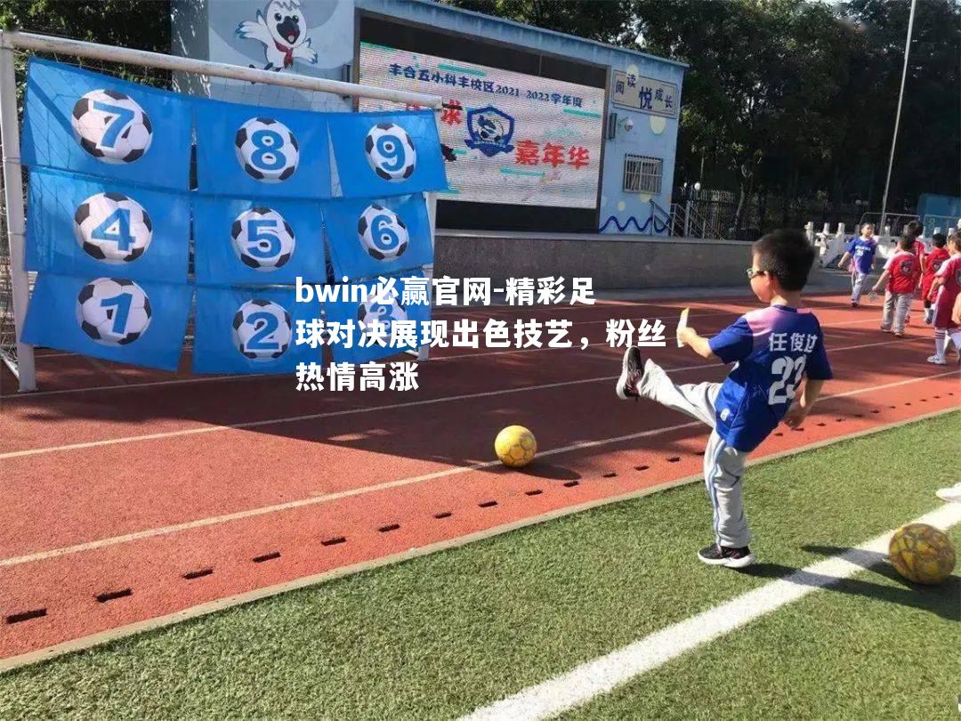 精彩足球对决展现出色技艺，粉丝热情高涨