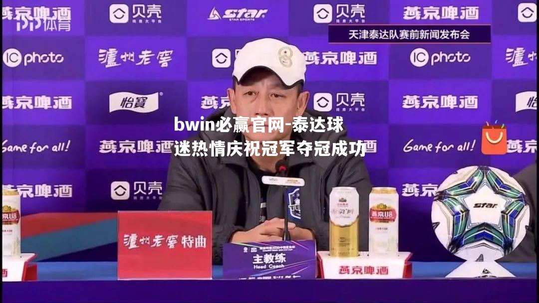 bwin必赢官网-泰达球迷热情庆祝冠军夺冠成功