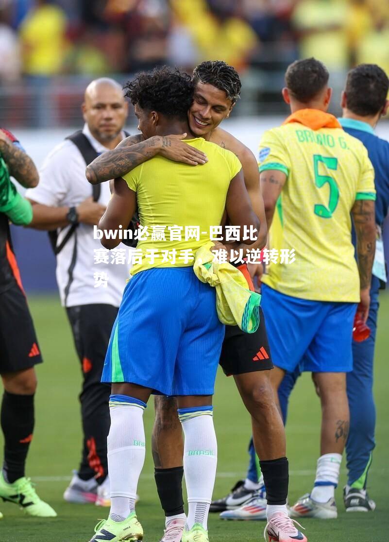 巴西比赛落后于对手，难以逆转形势