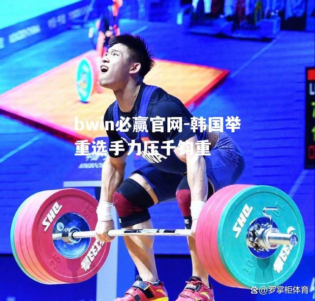 韩国举重选手力压千钧重