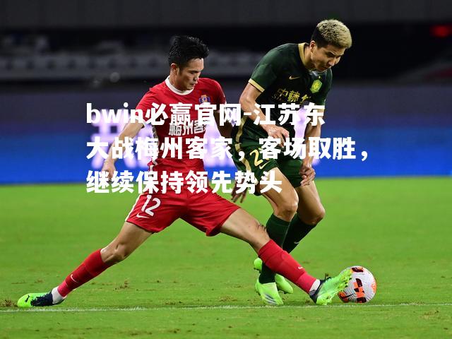 bwin必赢官网-江苏东大战梅州客家，客场取胜，继续保持领先势头