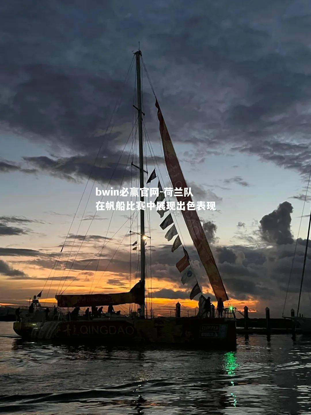 bwin必赢官网-荷兰队在帆船比赛中展现出色表现