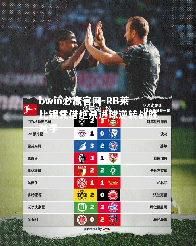 bwin必赢官网-RB莱比锡凭借绝杀进球逆转战胜对手