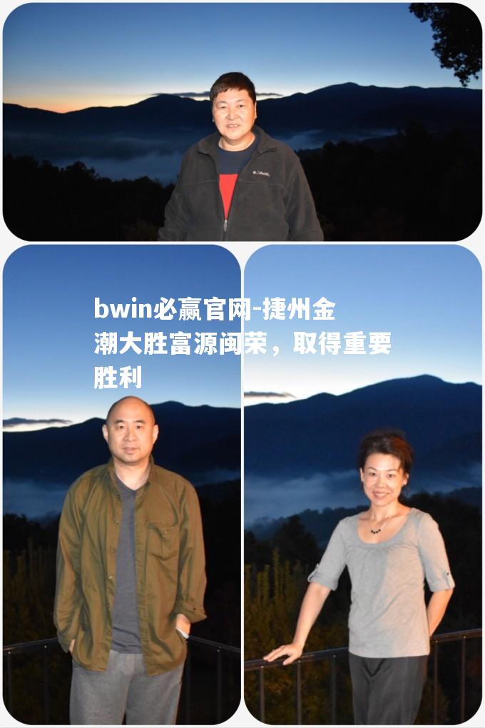 捷州金潮大胜富源闽荣，取得重要胜利