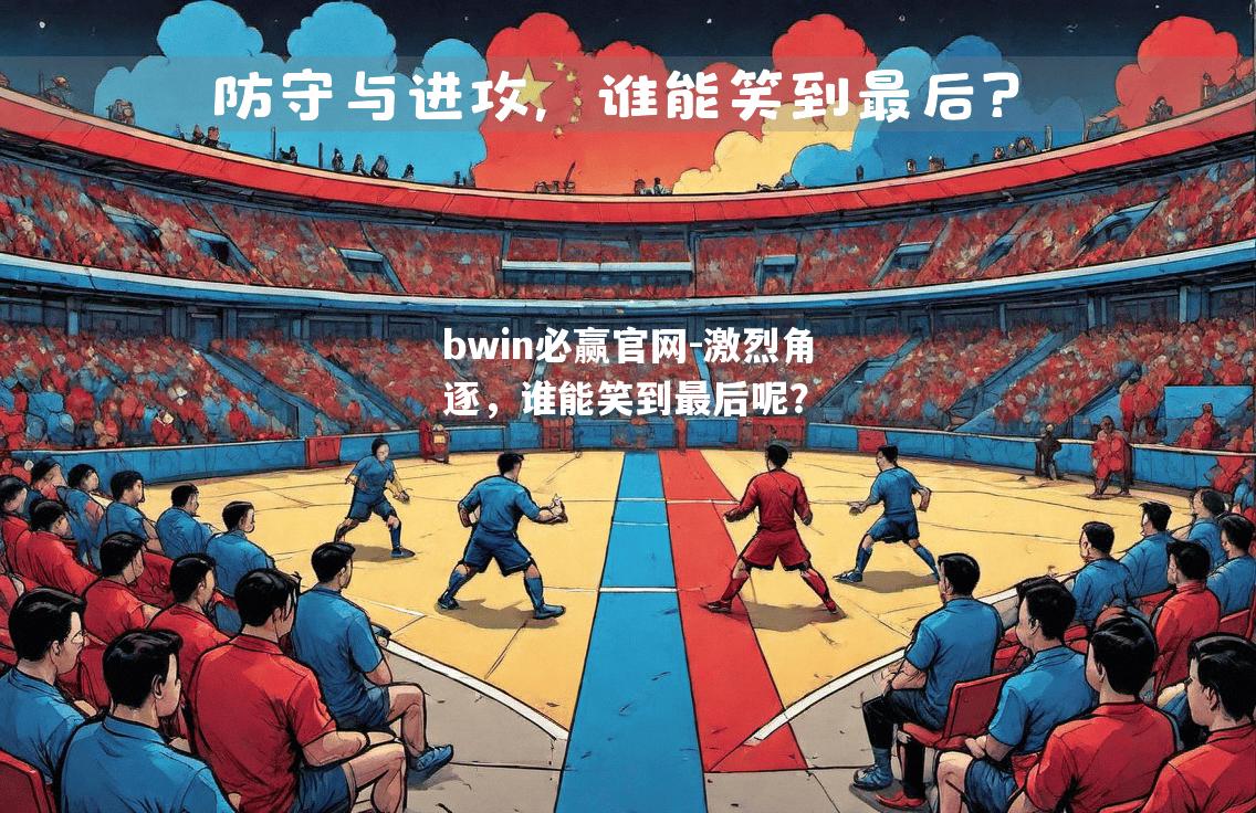激烈角逐，谁能笑到最后呢？