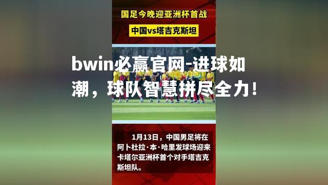 bwin必赢官网-进球如潮，球队智慧拼尽全力！