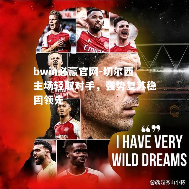 切尔西主场轻取对手，强势复苏稳固领先