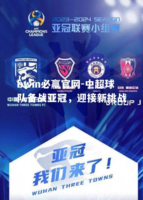 bwin必赢官网-中超球队备战亚冠，迎接新挑战