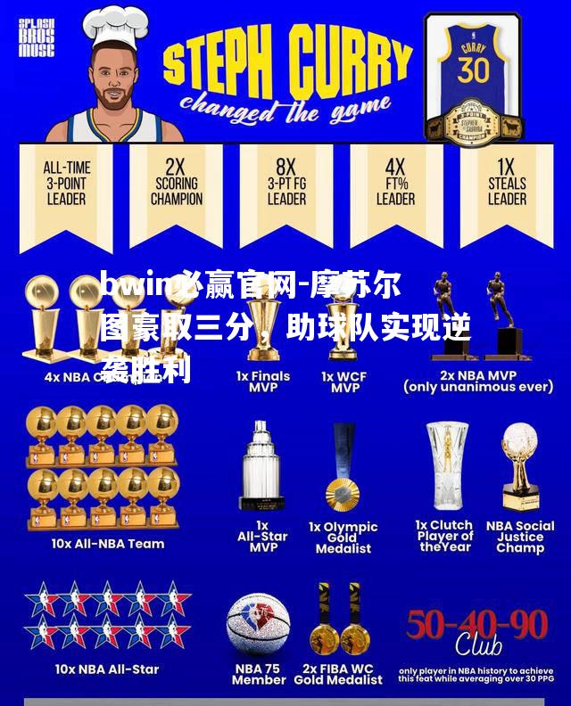 摩苏尔图豪取三分，助球队实现逆袭胜利