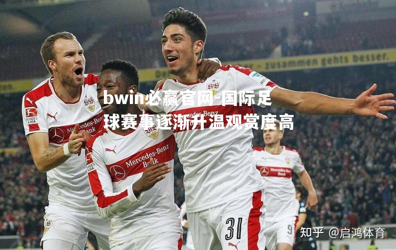 bwin必赢官网-国际足球赛事逐渐升温观赏度高