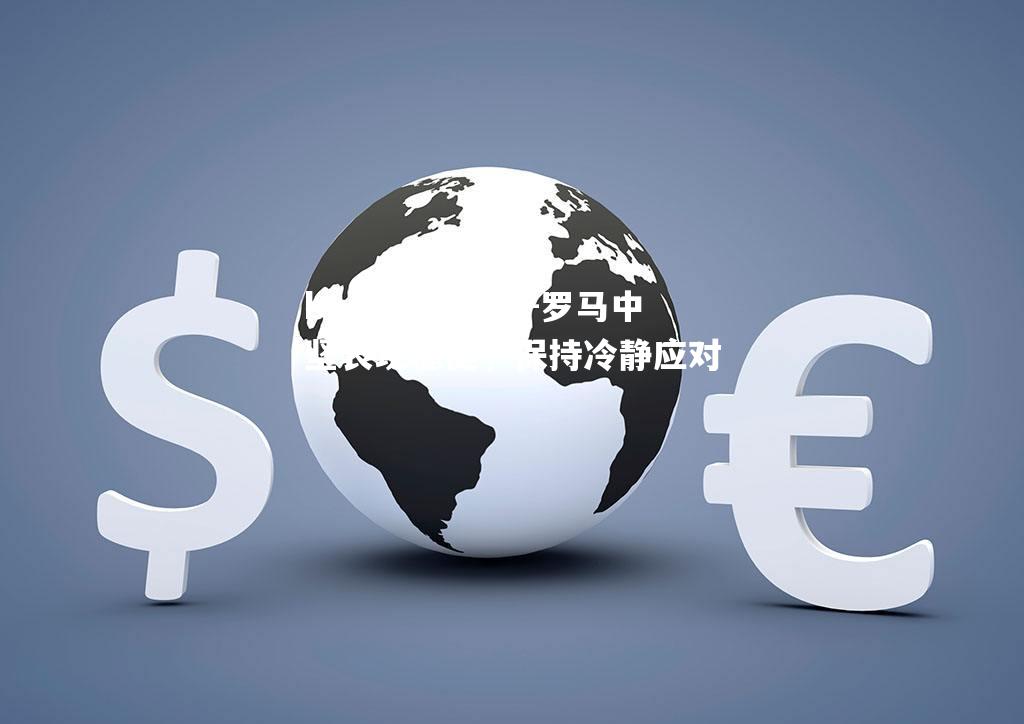 bwin必赢官网-罗马中坚表现稳健，保持冷静应对