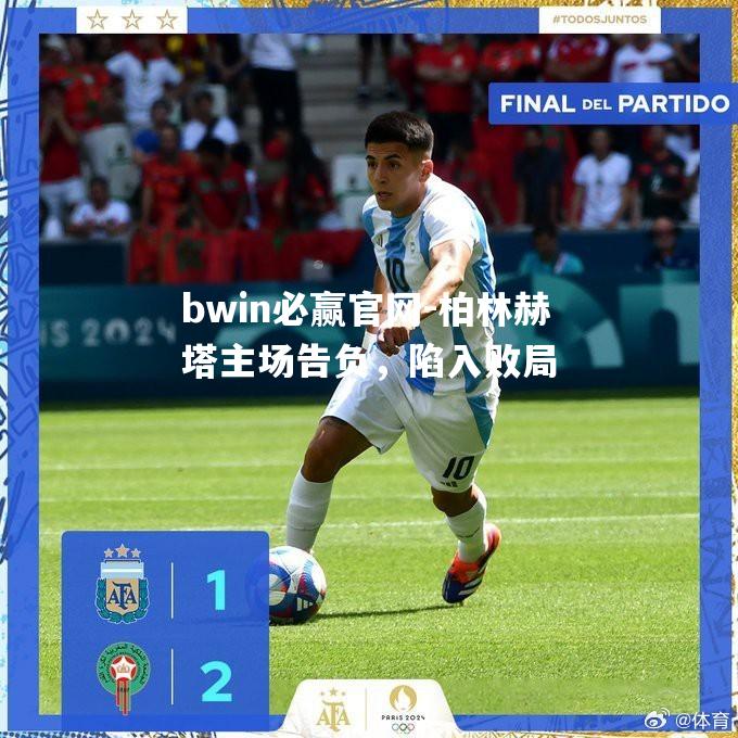 bwin必赢官网-柏林赫塔主场告负，陷入败局