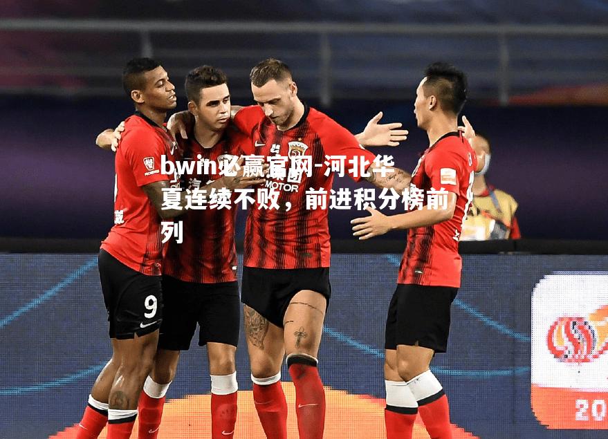 bwin必赢官网-河北华夏连续不败，前进积分榜前列