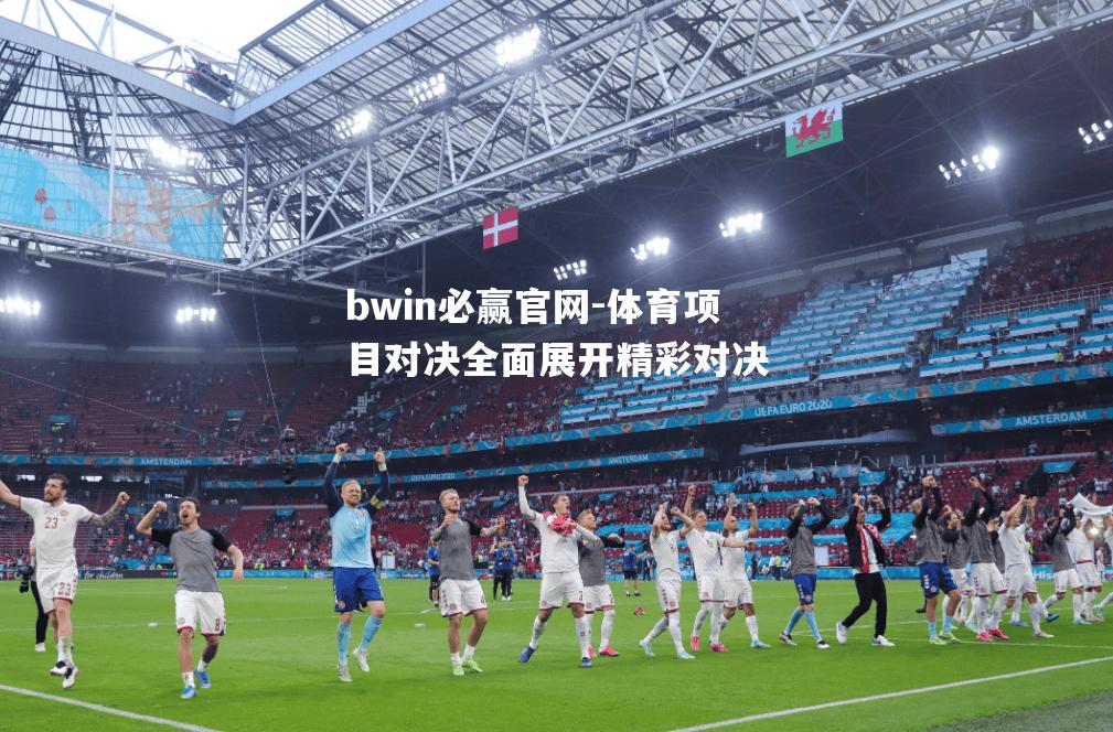 bwin必赢官网-体育项目对决全面展开精彩对决
