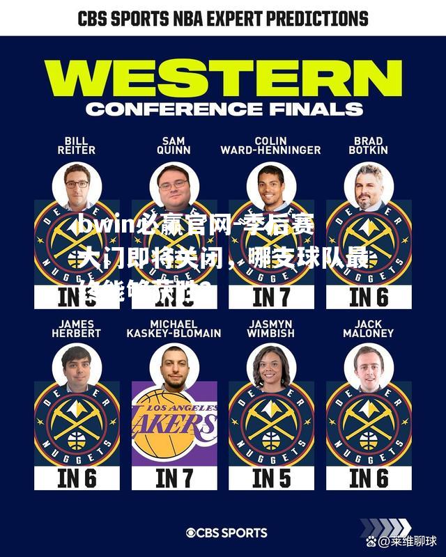 bwin必赢官网-季后赛大门即将关闭，哪支球队最终能够获胜？