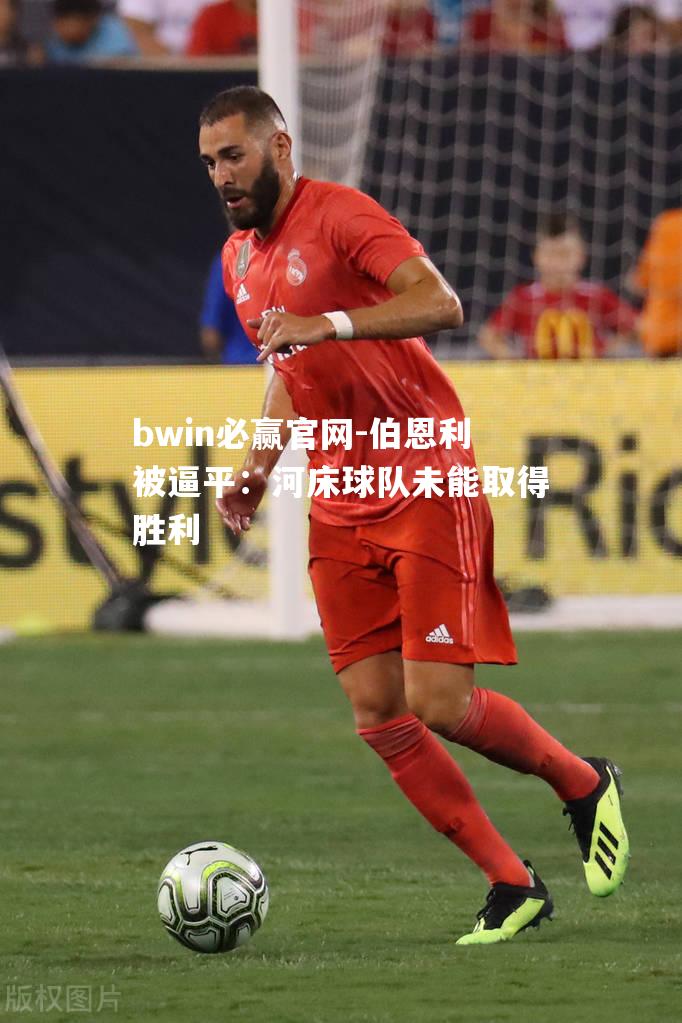 bwin必赢官网-伯恩利被逼平：河床球队未能取得胜利