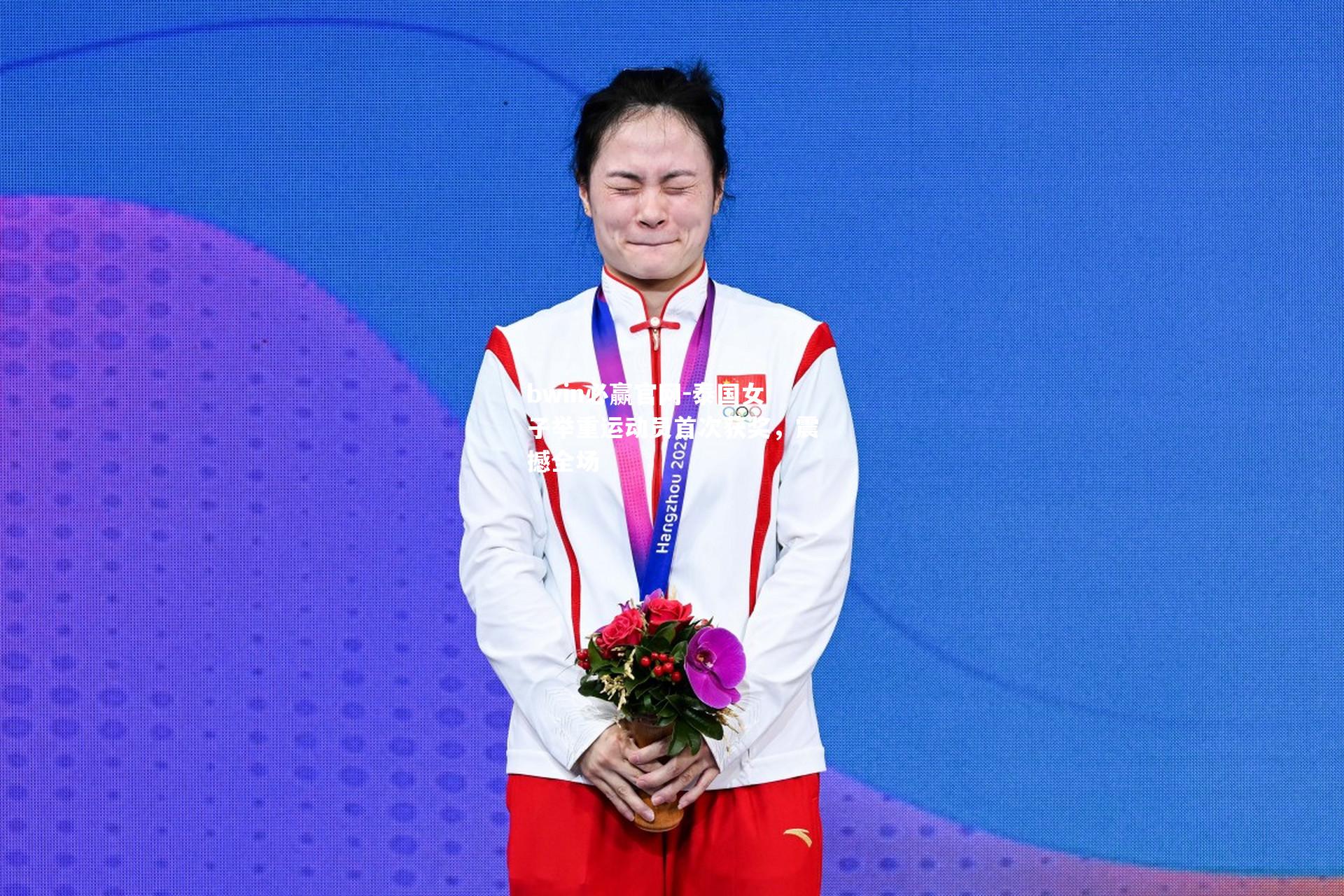 bwin必赢官网-泰国女子举重运动员首次获奖，震撼全场