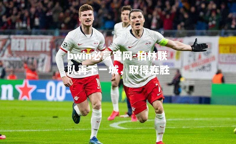 bwin必赢官网-柏林联队再下一城，取得连胜