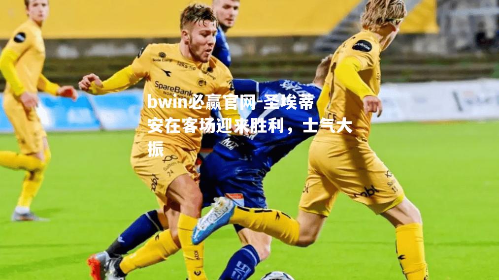 bwin必赢官网-圣埃蒂安在客场迎来胜利，士气大振