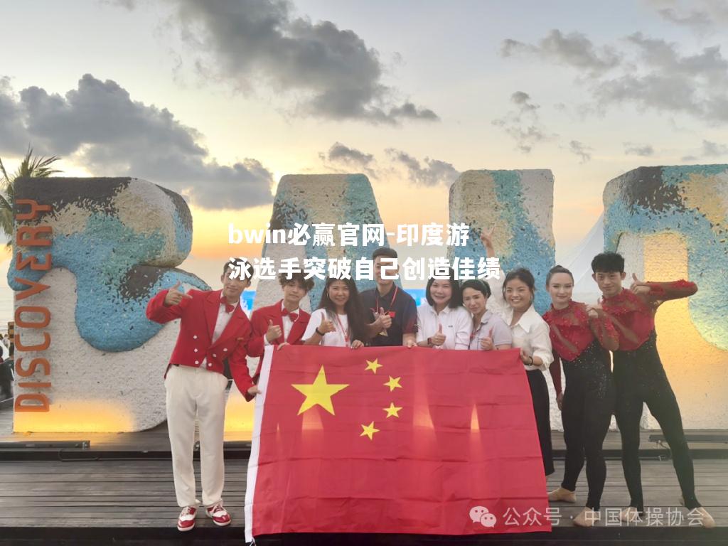 bwin必赢官网-印度游泳选手突破自己创造佳绩