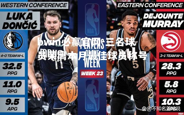 bwin必赢官网-三名球员荣膺本月最佳球员称号