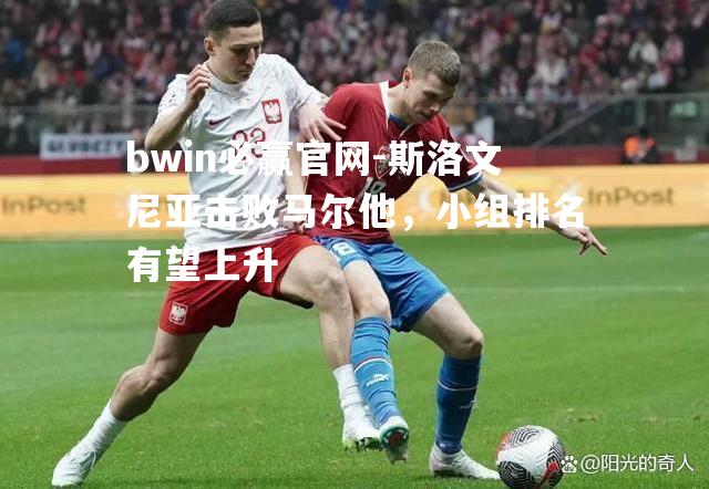 bwin必赢官网-斯洛文尼亚击败马尔他，小组排名有望上升