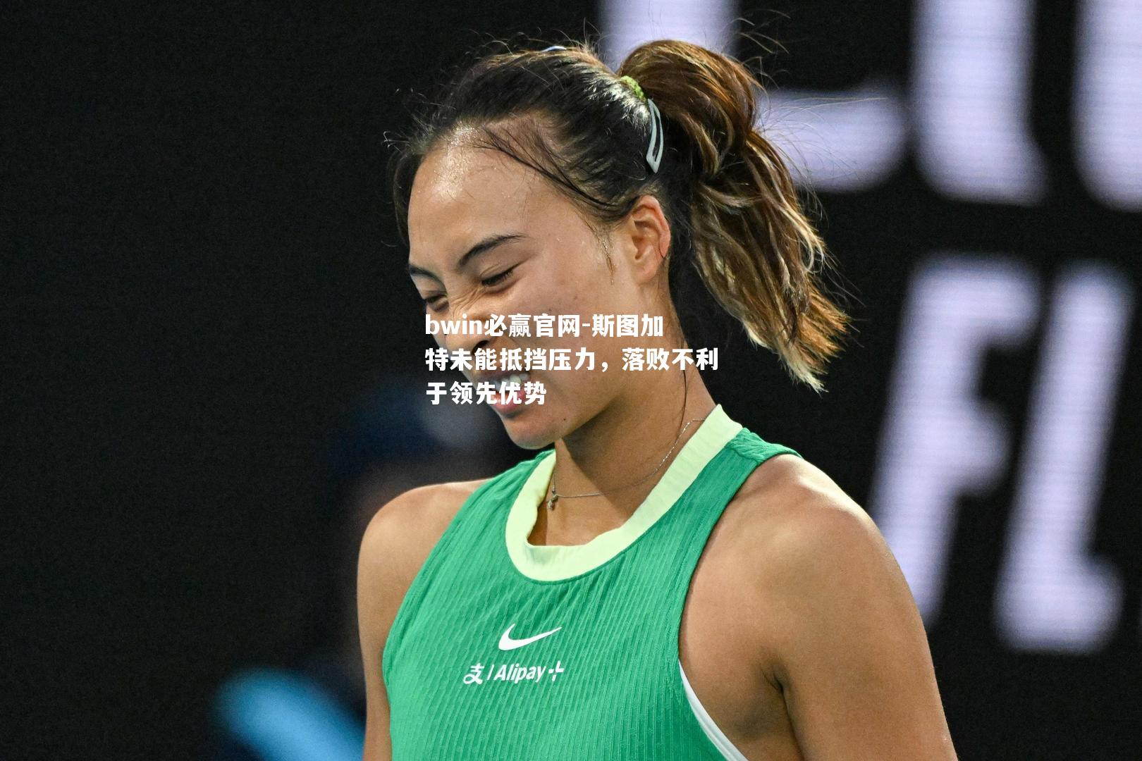 bwin必赢官网-斯图加特未能抵挡压力，落败不利于领先优势