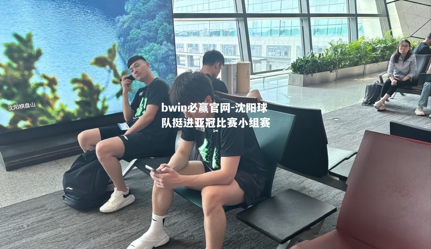 bwin必赢官网-沈阳球队挺进亚冠比赛小组赛