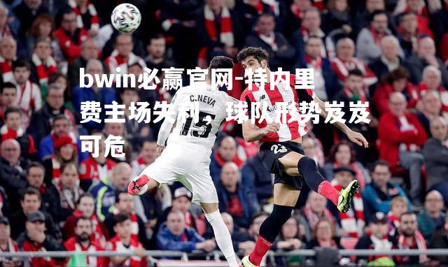 bwin必赢官网-特内里费主场失利，球队形势岌岌可危