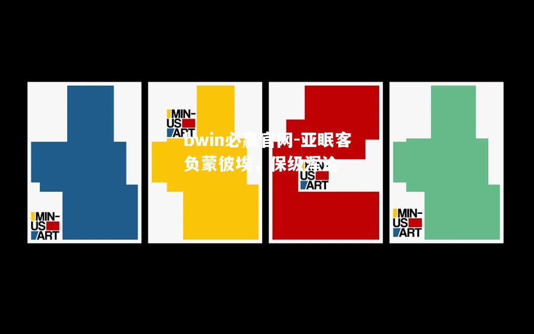 bwin必赢官网-亚眠客负蒙彼埃，保级浑沦