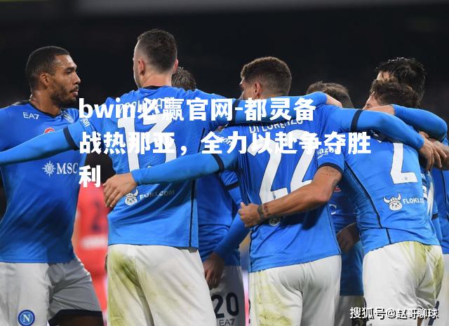 bwin必赢官网-都灵备战热那亚，全力以赴争夺胜利
