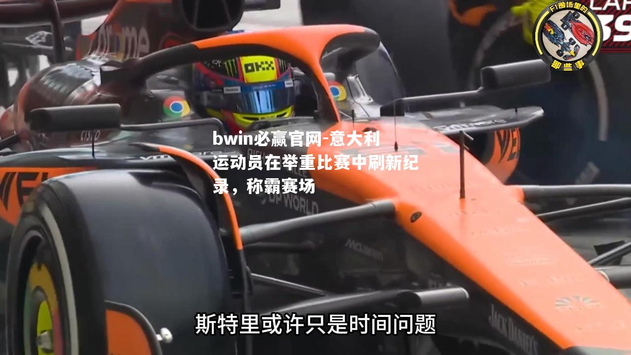 bwin必赢官网-意大利运动员在举重比赛中刷新纪录，称霸赛场