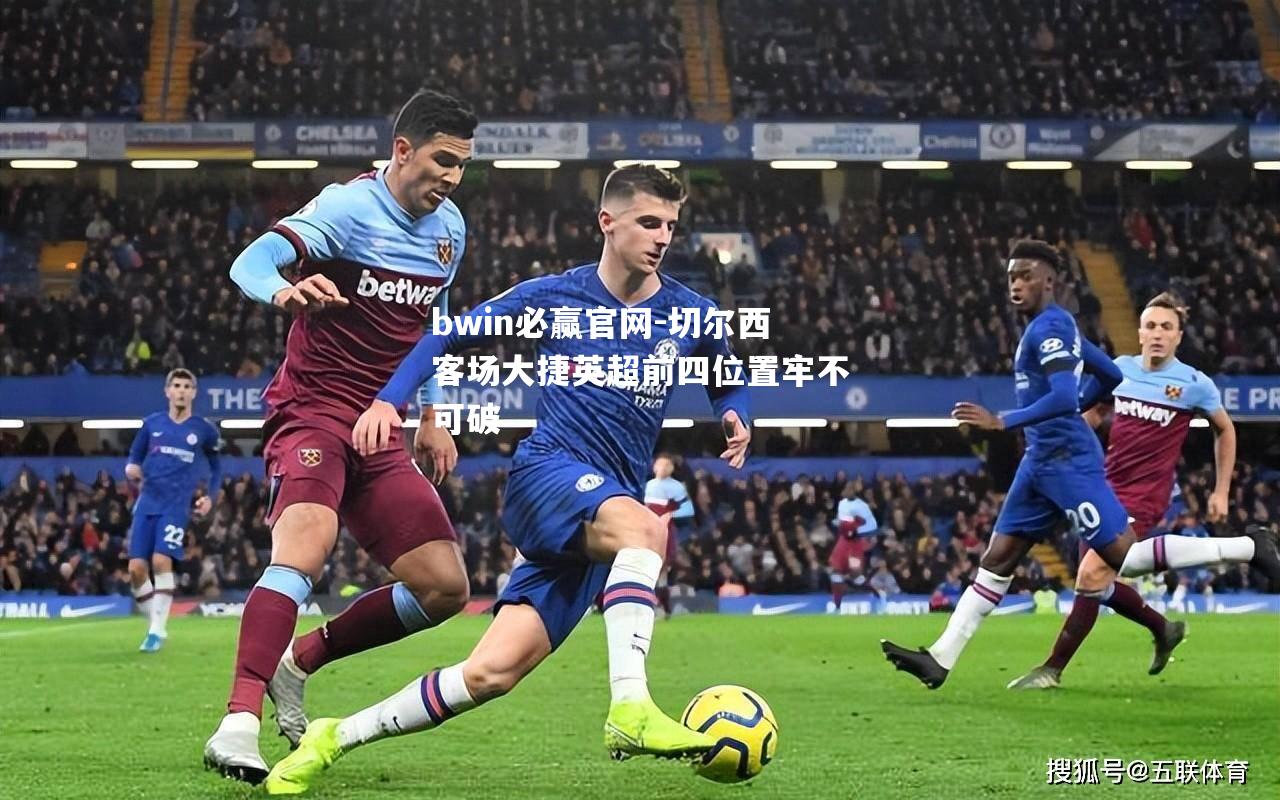bwin必赢官网-切尔西客场大捷英超前四位置牢不可破