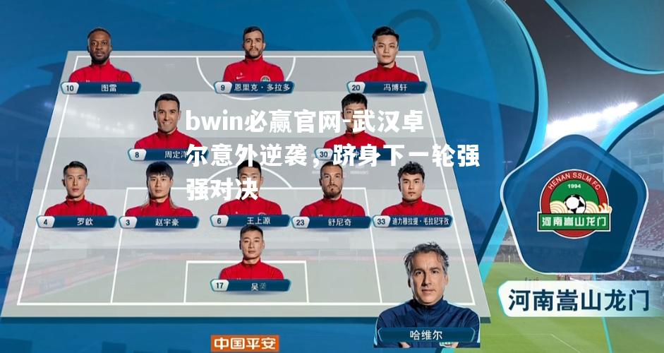 bwin必赢官网-武汉卓尔意外逆袭，跻身下一轮强强对决
