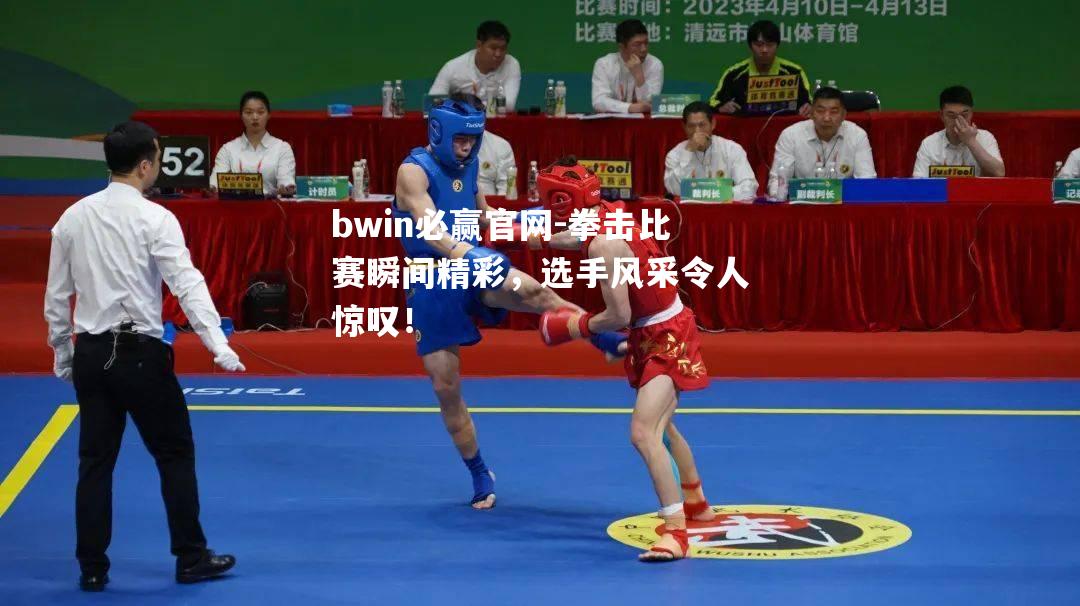 bwin必赢官网-拳击比赛瞬间精彩，选手风采令人惊叹！