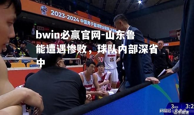 bwin必赢官网-山东鲁能遭遇惨败，球队内部深省中