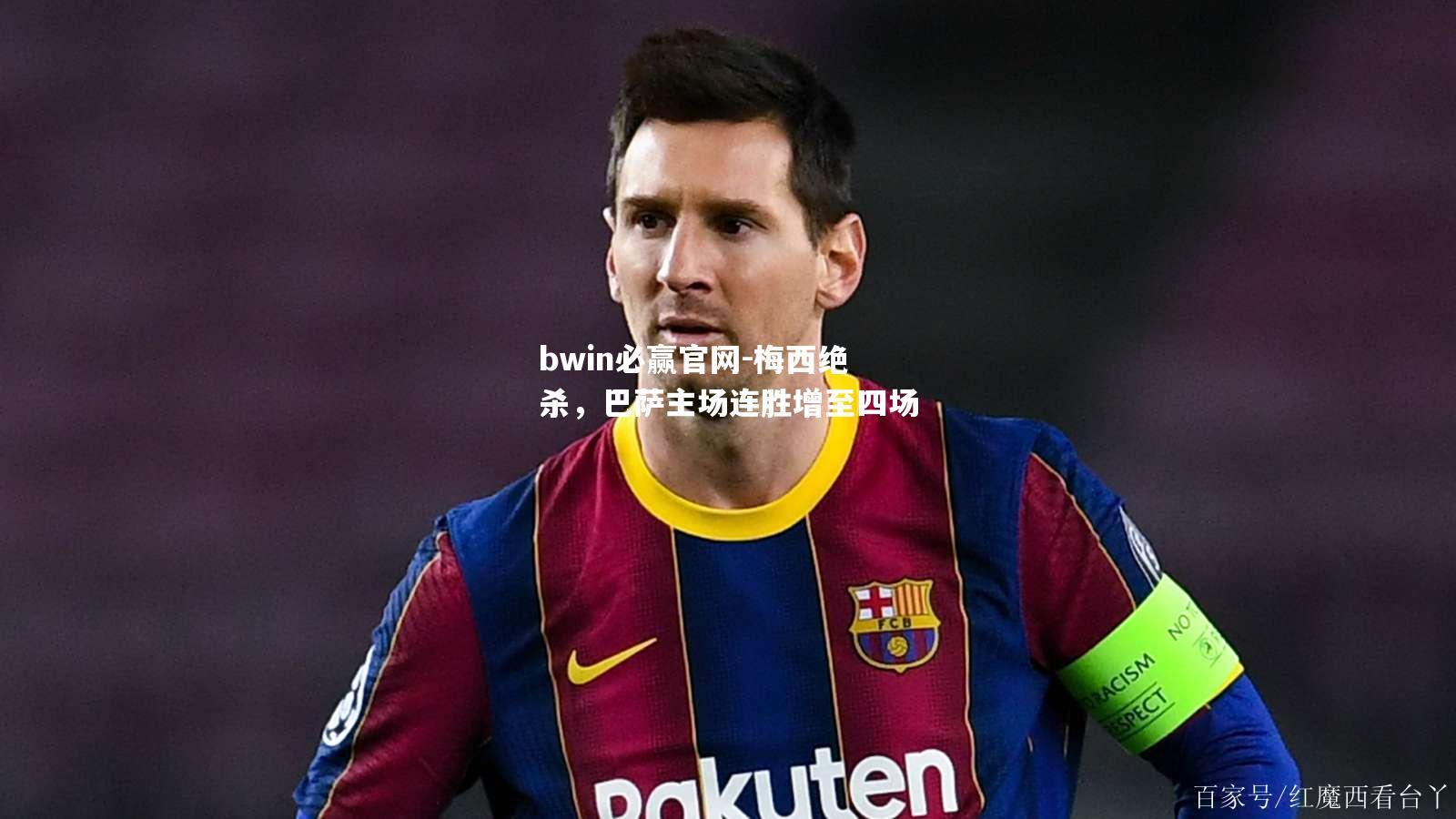 bwin必赢官网-梅西绝杀，巴萨主场连胜增至四场