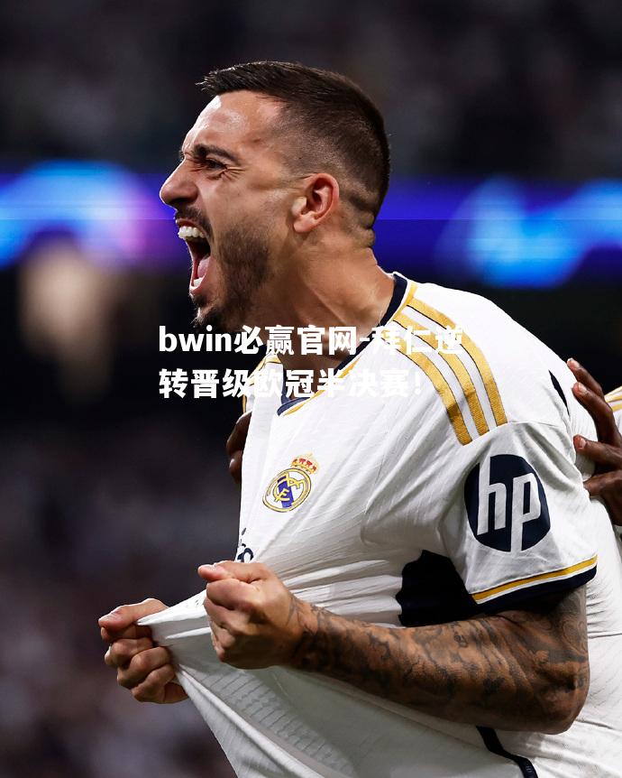 bwin必赢官网-拜仁逆转晋级欧冠半决赛！