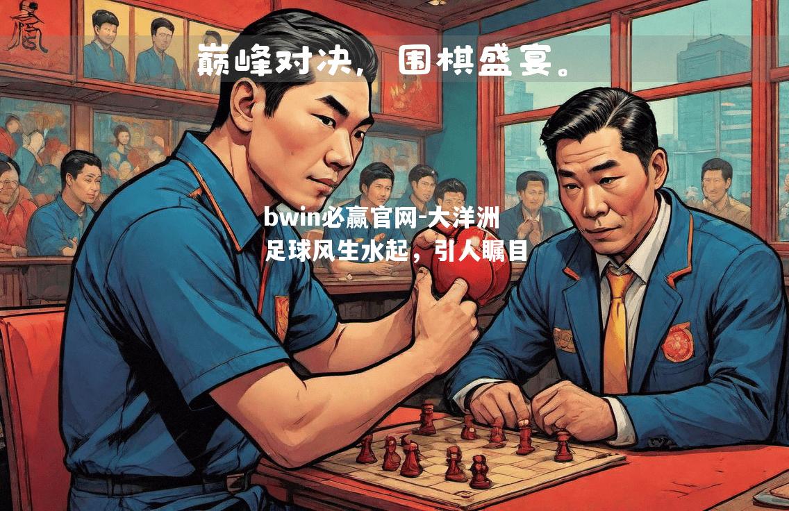 bwin必赢官网-大洋洲足球风生水起，引人瞩目
