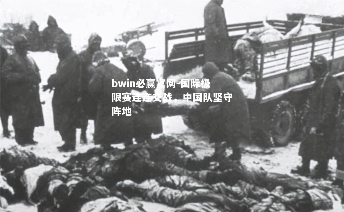 bwin必赢官网-国际极限赛连连交战，中国队坚守阵地