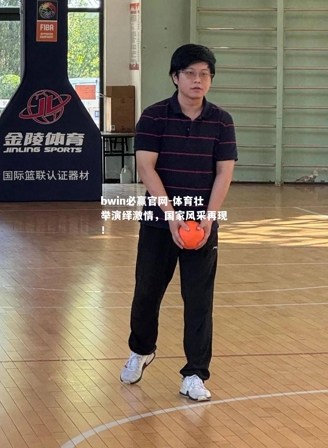 bwin必赢官网-体育壮举演绎激情，国家风采再现！