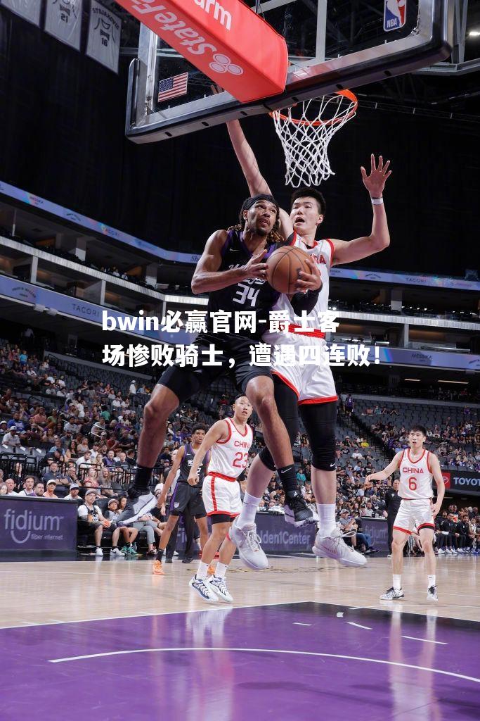 bwin必赢官网-爵士客场惨败骑士，遭遇四连败！