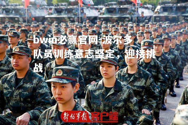 bwin必赢官网-波尔多队员训练意志坚定，迎接挑战