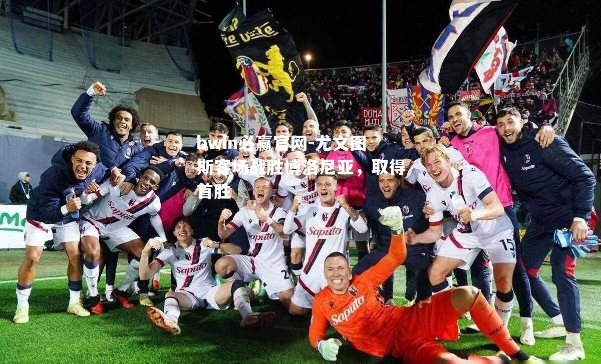 尤文图斯客场战胜博洛尼亚，取得首胜