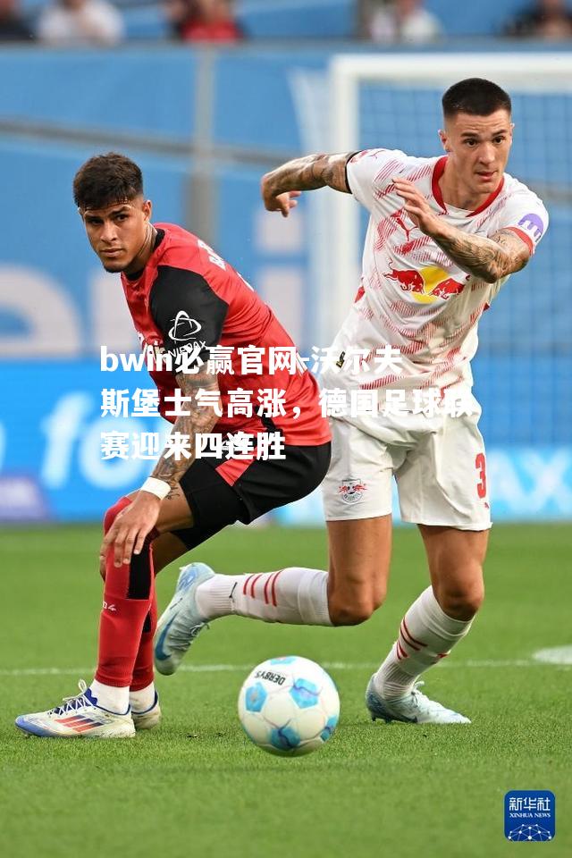 沃尔夫斯堡士气高涨，德国足球联赛迎来四连胜