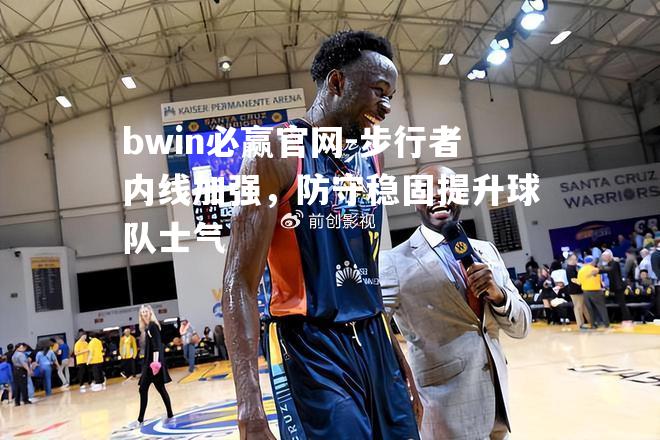 步行者内线加强，防守稳固提升球队士气