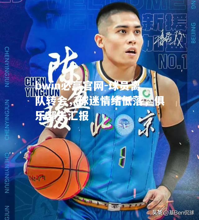 球员离队转会，球迷情绪低落，俱乐部未汇报
